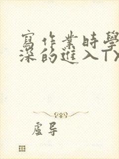写作业时学长深深的进入TXT