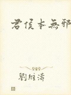 君侯本无邪在线