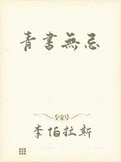 青书无忌