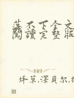 落不下全文免费阅读完整版