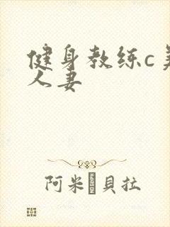健身教练c美妙人妻