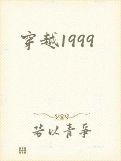 穿越1999