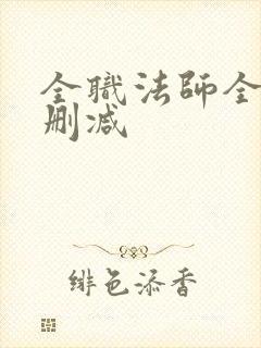 全职法师全文无删减