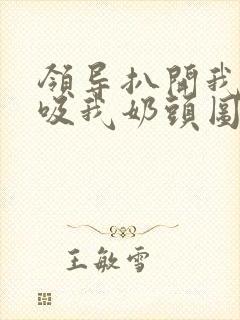 领导扒开我奶罩吸我奶头图片封面