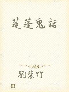 莲蓬鬼话