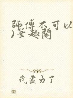 师傅不可以(限)笔趣阁