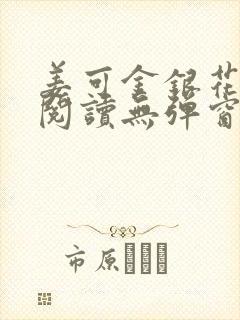 姜可金银花原文阅读无弹窗