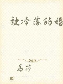 被冷落的婚姻封面