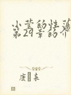 小莹的性荡生活第29章的介绍封面