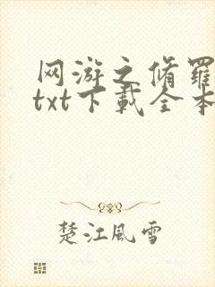 网游之修罗传说txt下载全本