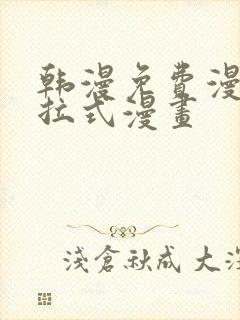 韩漫免费漫画下拉式漫画