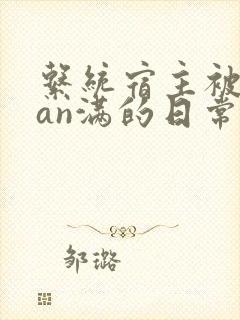 系统宿主被guan满的日常by