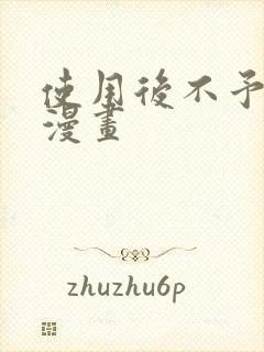 使用后不予退货漫画