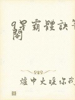 9星霸体诀笔趣阁