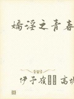 娇淫之青春放纵