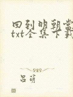 回到明朝当王爷txt全集下载完整版