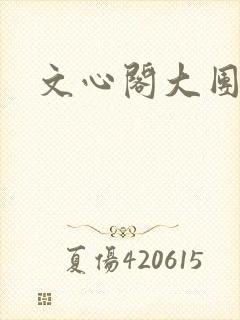 文心阁大团结