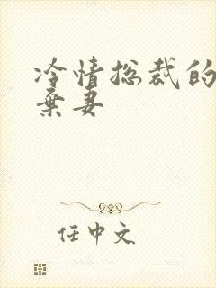 冷情总裁的新婚弃妻