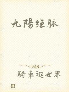 九阳绝脉