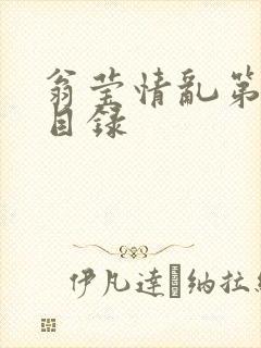 翁莹情乱第全部目录