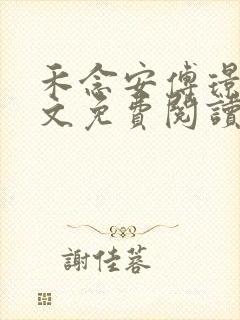 禾念安傅璟忱全文免费阅读笔趣阁