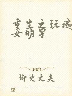 重生之玩遍香港女明星