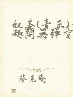 奴妾(青丘)笔趣阁无弹窗