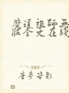 魔道祖师无删减版全文在线阅读
