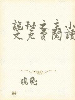 诡秘之主小说全文免费阅读无弹窗封面