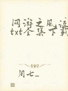 网游之风流骑士txt全集下载封面