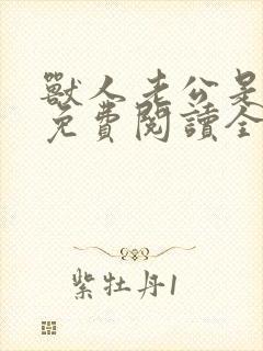 兽人老公是条蜥免费阅读全文封面