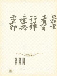 灵境行者最新章节无弹窗笔趣阁封面