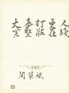 大奉打更人免费完整版在线阅读