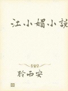 江小媚小说