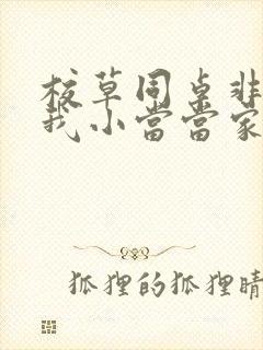 校草同桌非要撩我小当当家