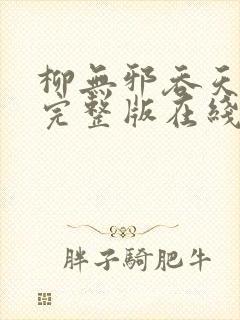 柳无邪吞天神鼎完整版在线