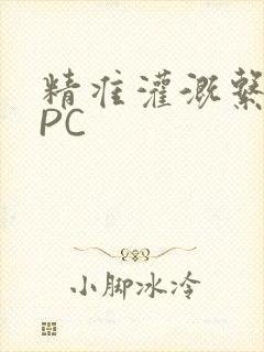 精准灌溉系统NPC