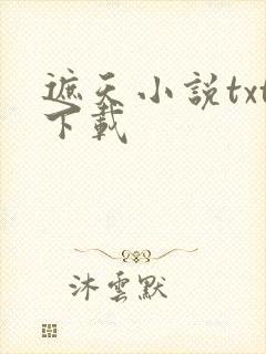 遮天小说txt下载