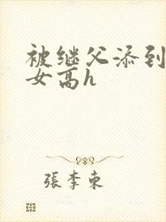 被继父添到哭h女高h