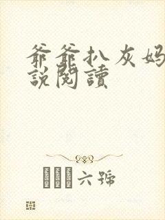 爷爷扒灰妈妈小说阅读