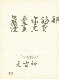 最爱你的那十年漫画免费