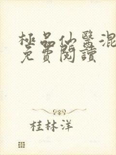 极品仙医混山村免费阅读