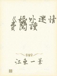 《婚外迷情》免费阅读