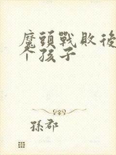 魔头战败后多了个孩子封面