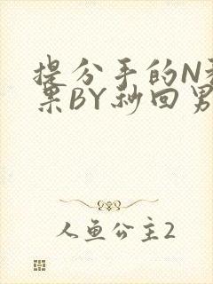 提分手的N种结果BY秒回男神封面