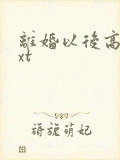 离婚以后高干txt封面