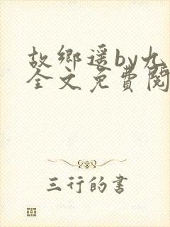 故乡遥by九页全文免费阅读笔趣阁