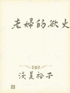 老妇的欲火