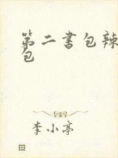 第二书包辣荷花包