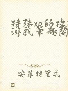 特殊xp的攻略游戏笔趣阁封面